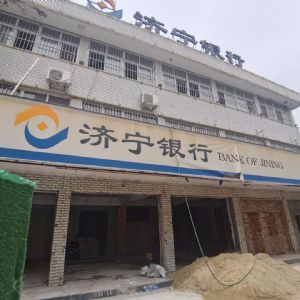 济宁银行泗水支行装修项目